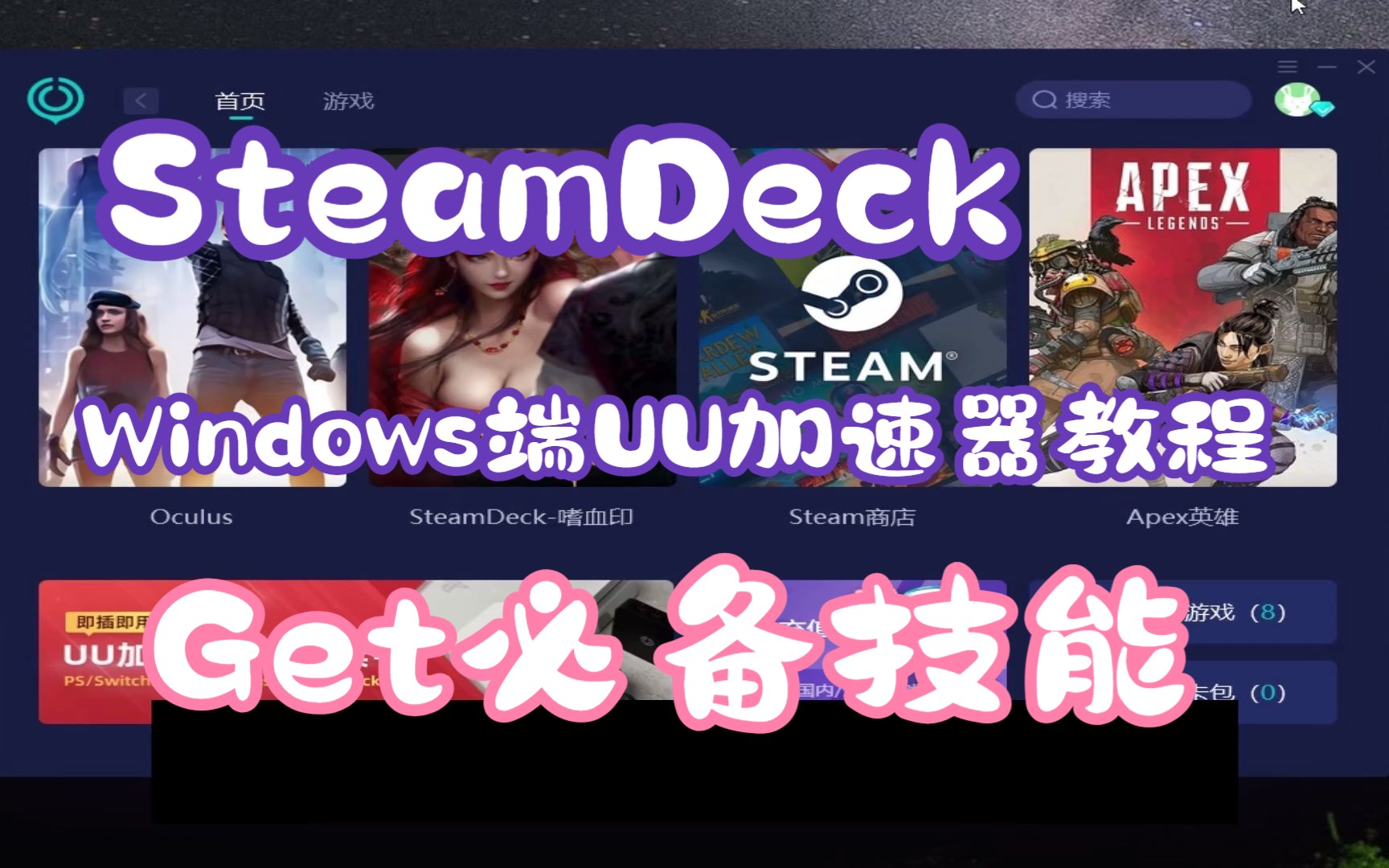 SteamDeck使用Windows端UU加速器、路由器端UU加速插件激活、加速教程教程