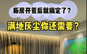 Download Video: 你以为新房开荒保洁完就搞定了？你还需要？