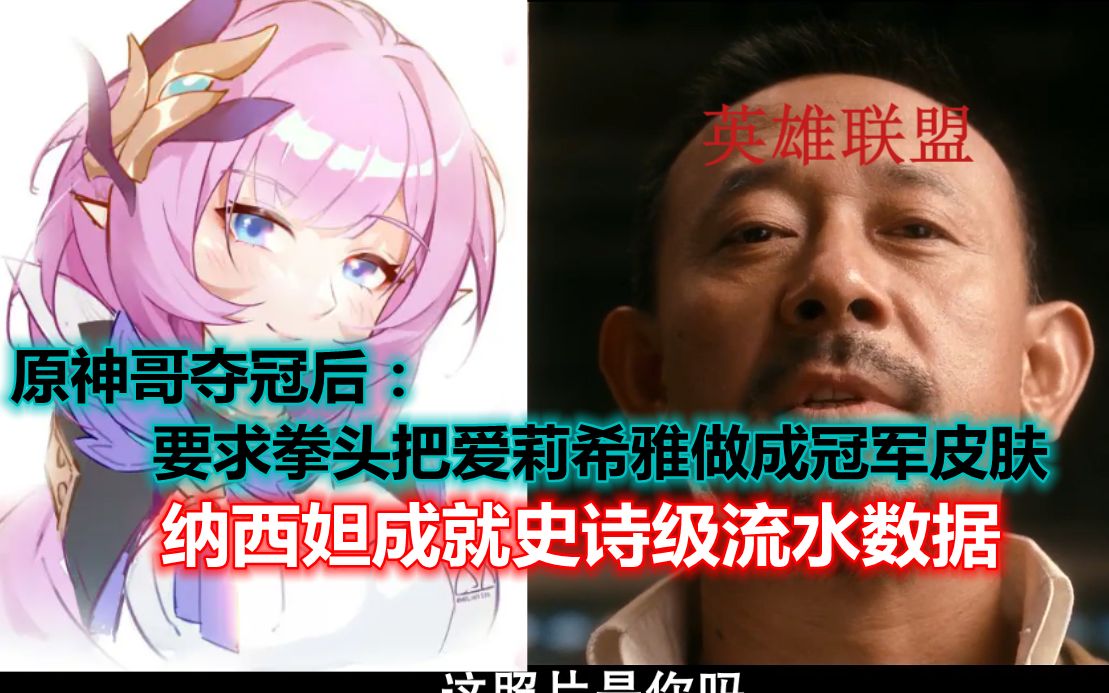 原神哥夺冠后:要求拳头把爱莉希雅做成冠军皮肤!纳西妲成就史诗级流水哔哩哔哩bilibili原神