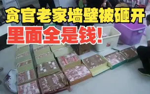 Download Video: 这个贪官老家墙壁被砸开 里面全是钱！