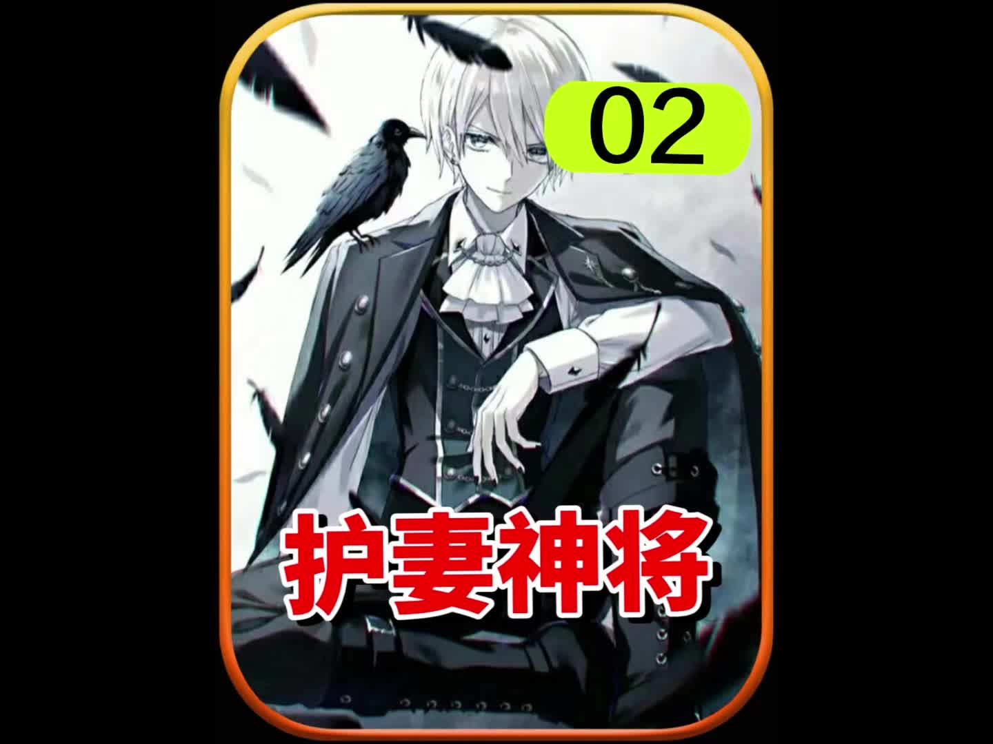 护妻神将2#小说 #小说推荐 #爽文哔哩哔哩bilibili