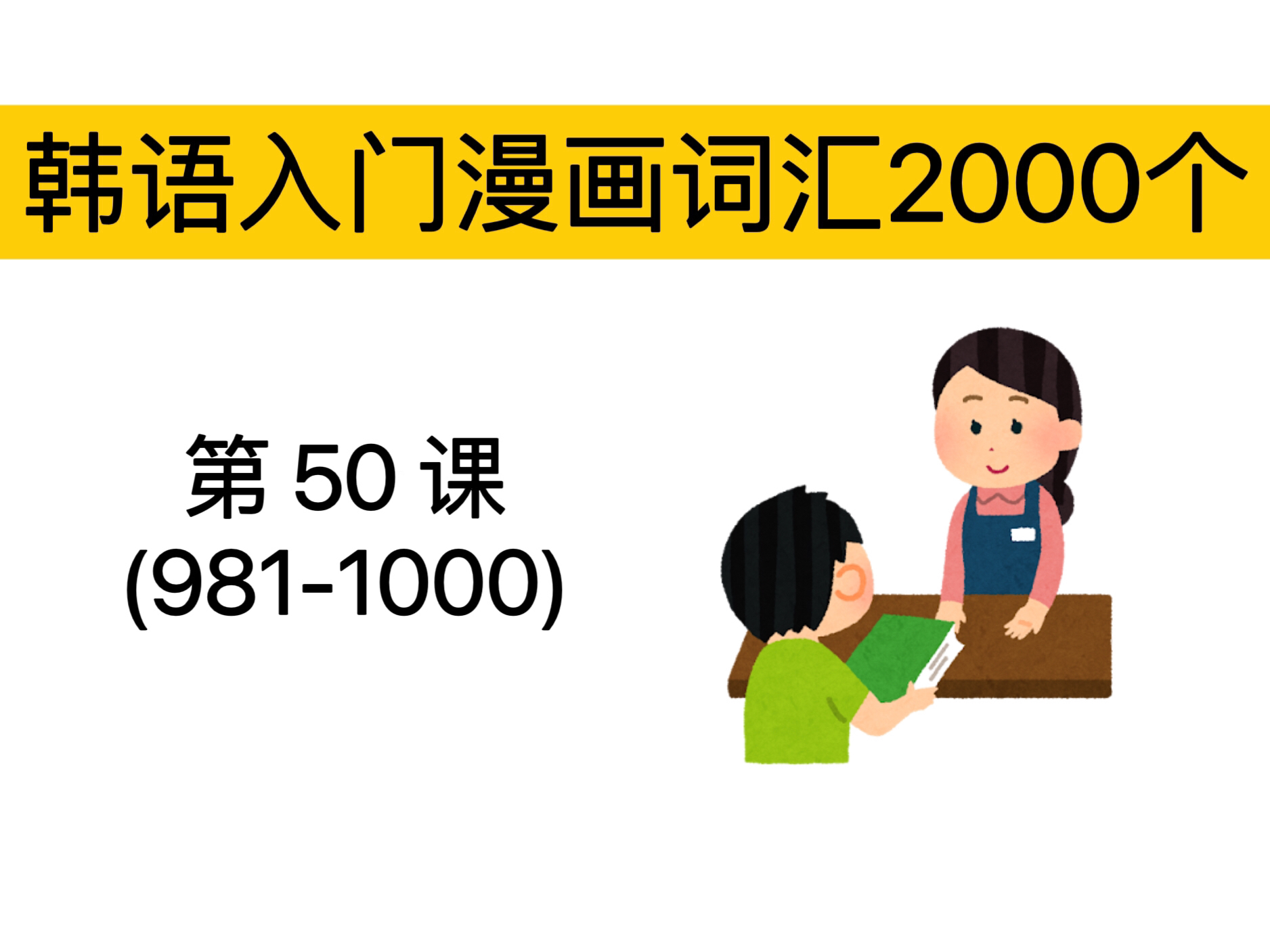 第50课|韩语官方指定入门词汇2000个|9811000哔哩哔哩bilibili