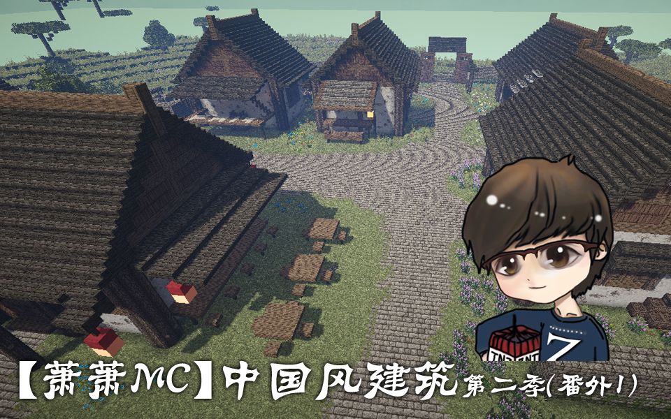 【萧萧】萧萧的mc世界中国风建筑第二季番外1:村落
