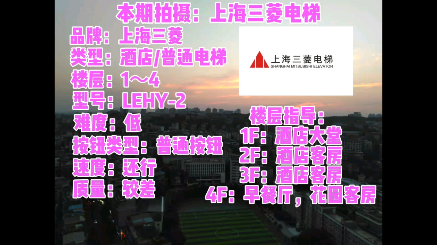 黑王子艺术酒店的上海三菱电梯,型号:lehy-2