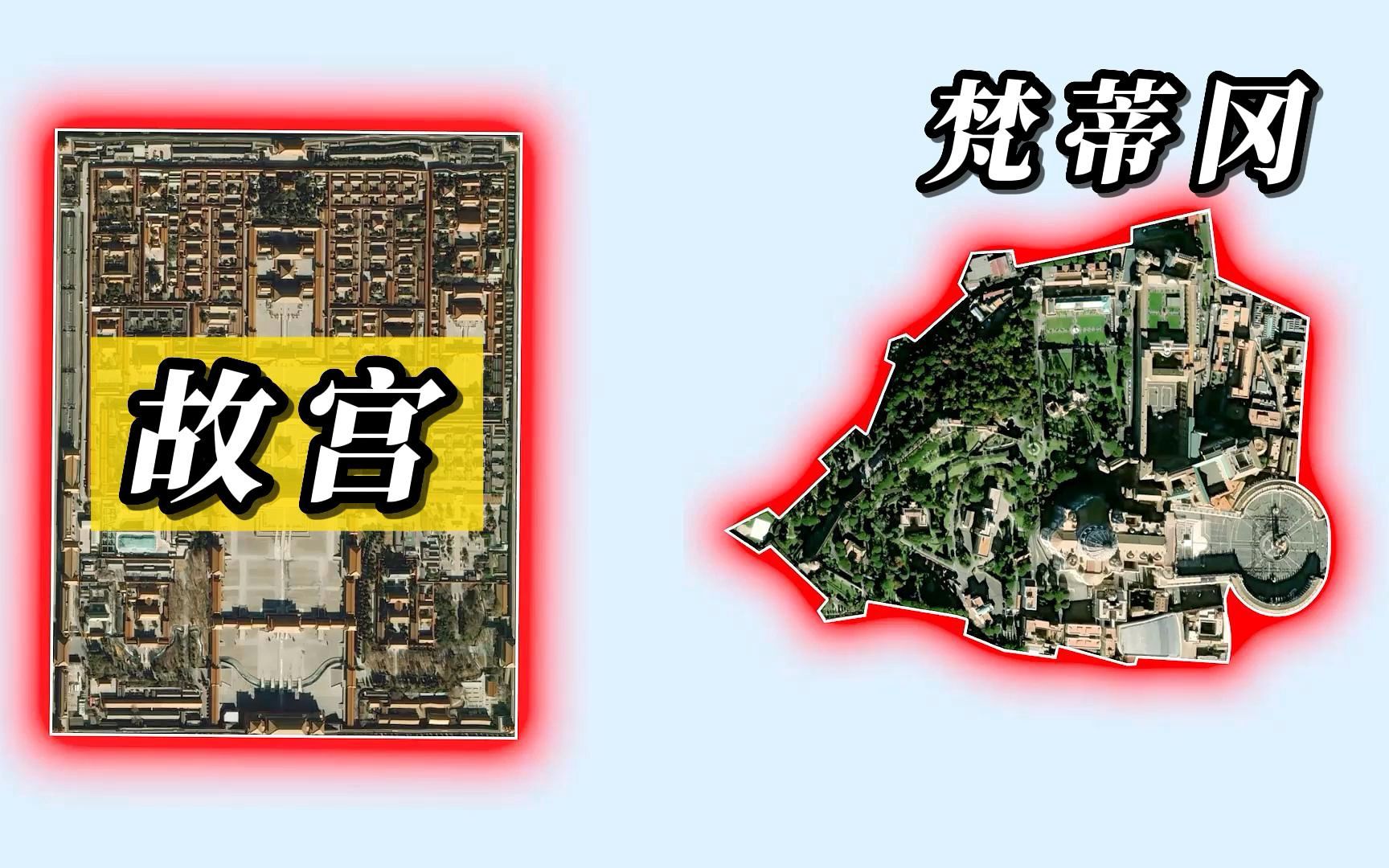 梵蒂冈和北京故宫地图面积对比哔哩哔哩bilibili