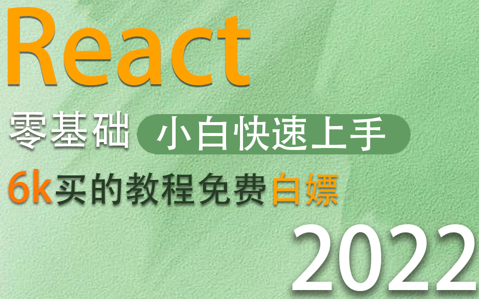 【前端React零基础】小白到实战精通最快上手React18 已完结 | 0基础到就业 价值6k的教程 附课件源码(项目实战/TS/WEB前端)S0031哔哩哔哩bilibili