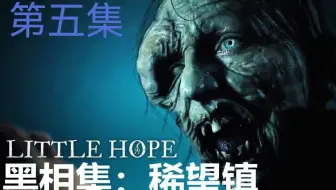黑相集-稀望镇（希望镇）恐怖游戏全程高能注意音量05（完结）