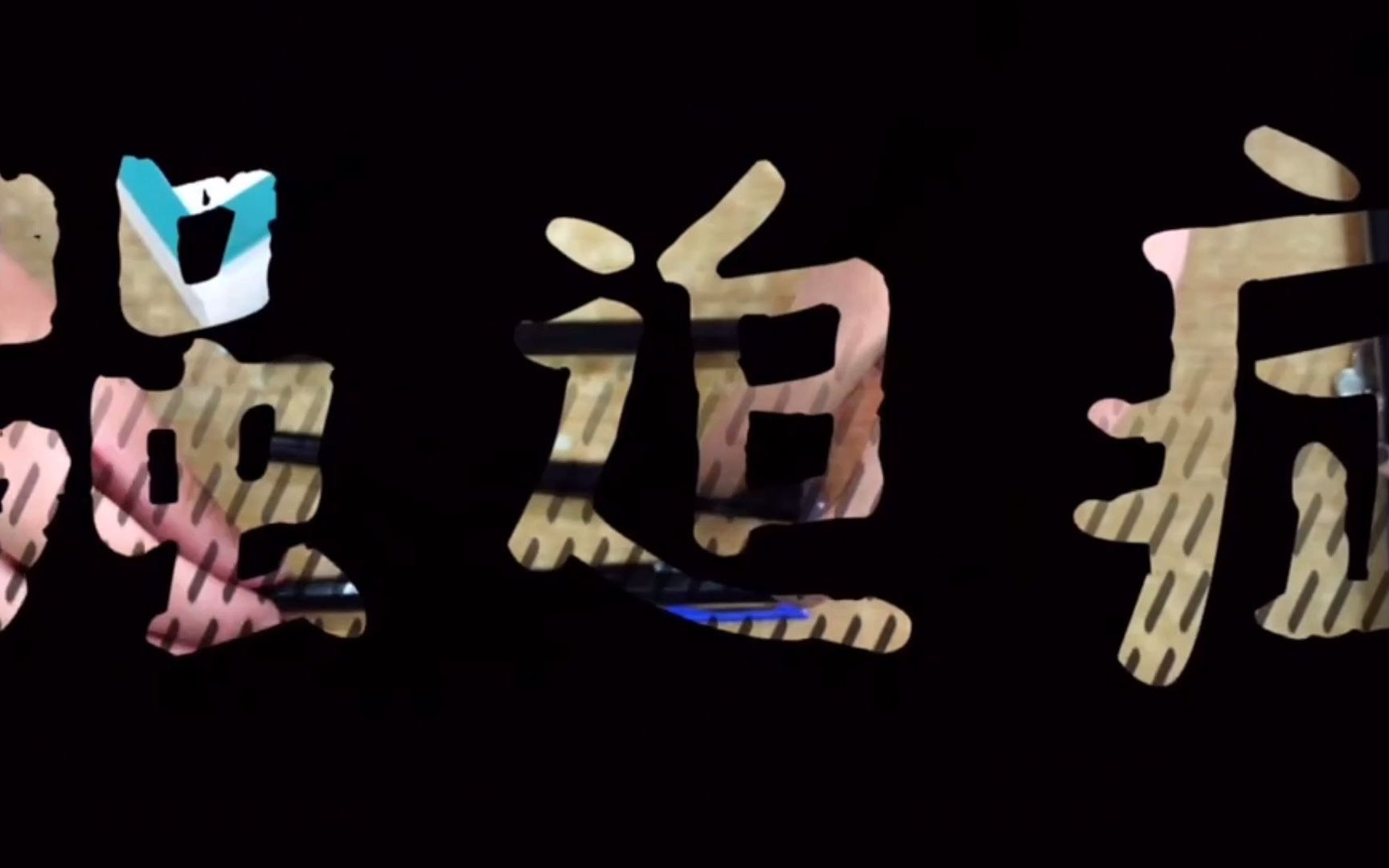 强迫症心理剧——强迫症患者在生活苦海中的挣扎