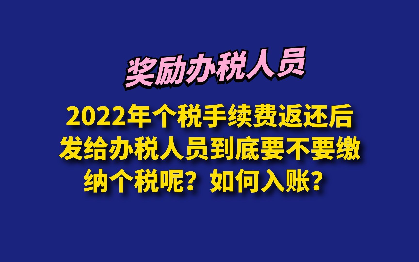 2022年个税手续费返还后发给办税人员要缴纳个税吗?如何入账?哔哩哔哩bilibili