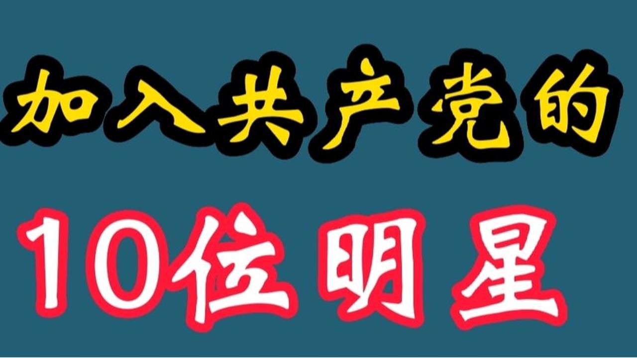 10位入党的明星,王俊凯、胡歌都加入共产党,你最喜欢哪位明星?哔哩哔哩bilibili