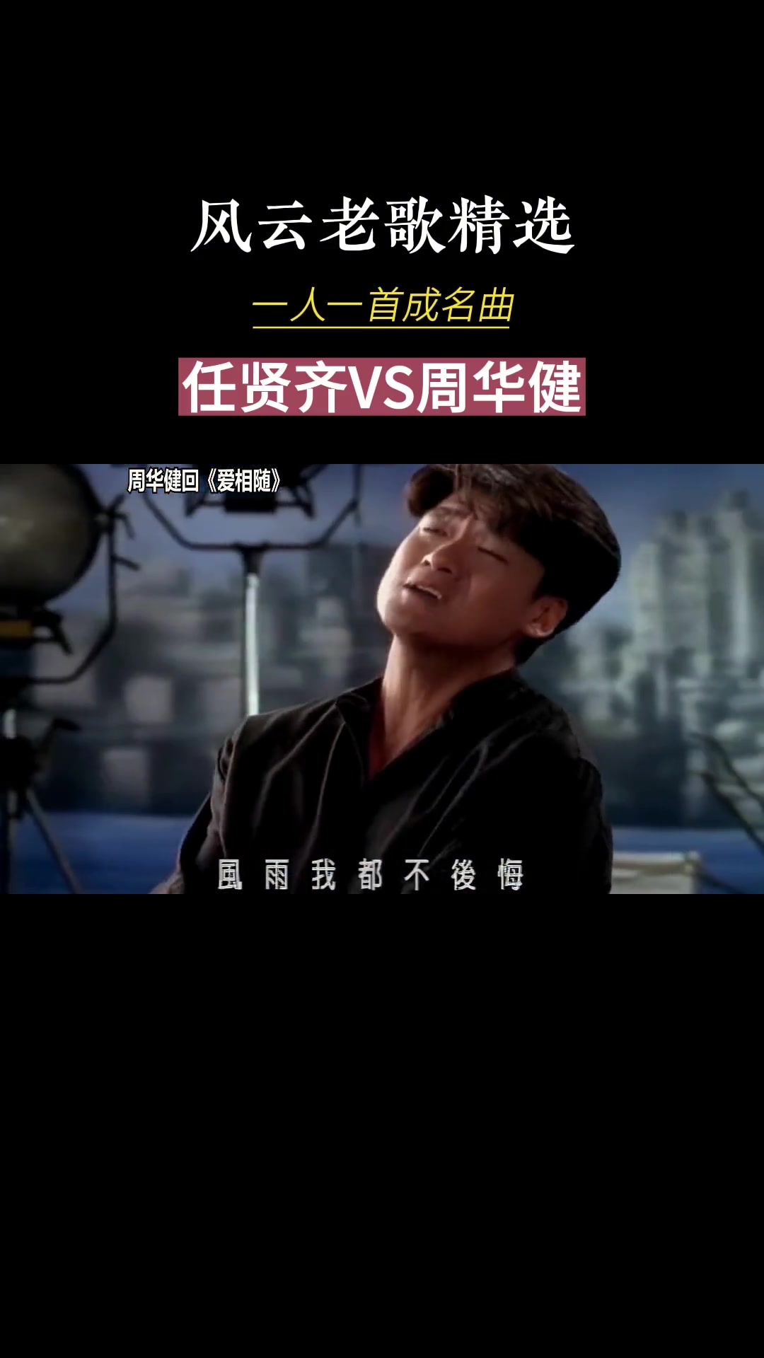 假如任贤齐和周华健唱二人转您觉得谁会更胜一筹你更喜欢听谁的歌