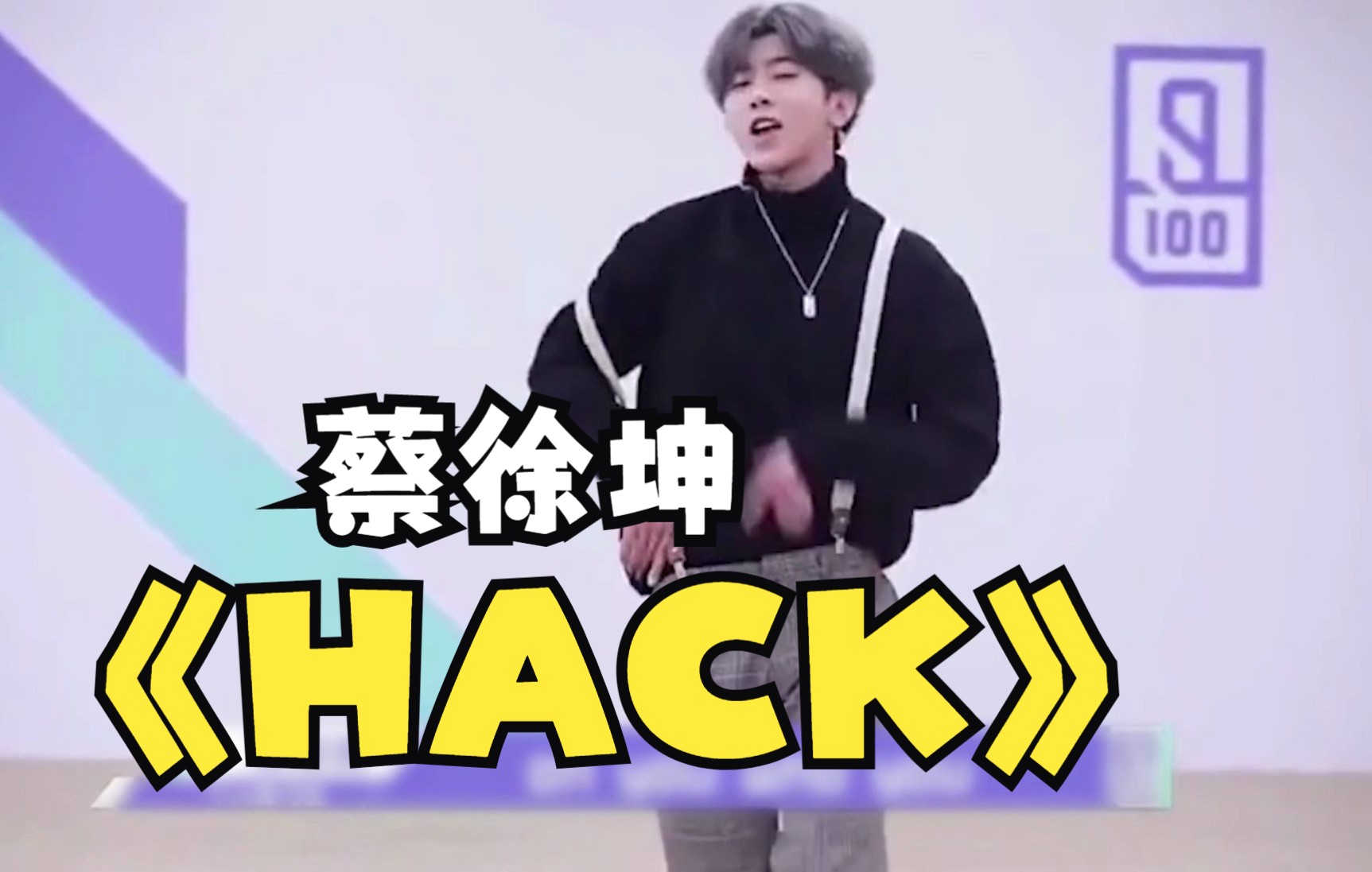 [图]蔡徐坤：HACK！