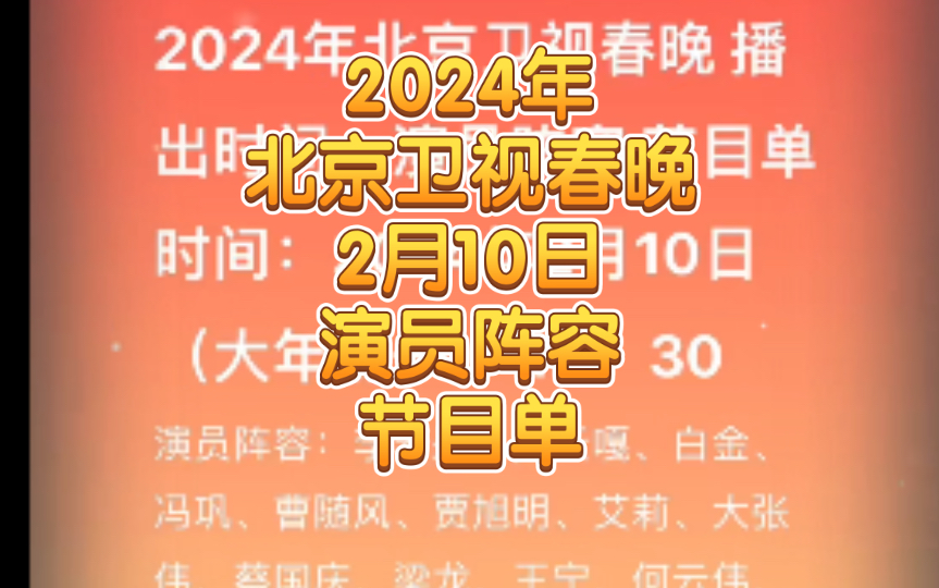 [图]2024年北京卫视春晚 演员阵容 节目单