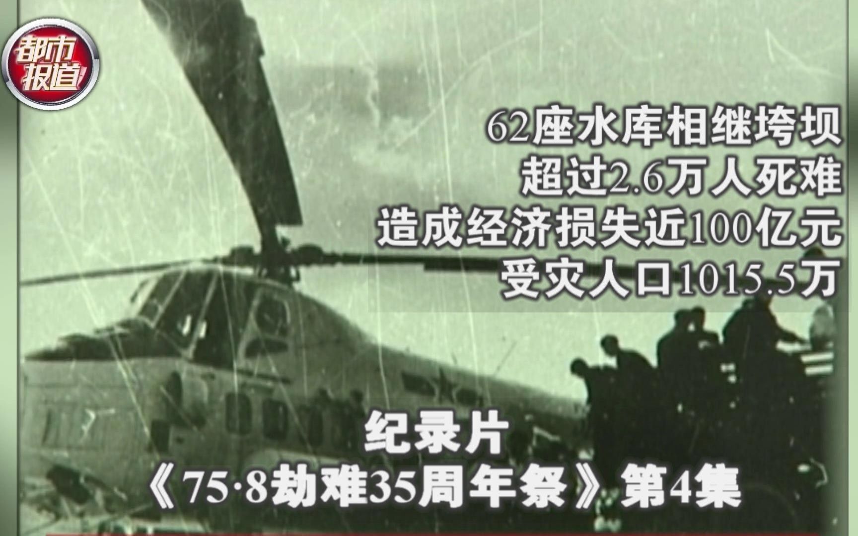 都市报道【一场暴雨致使62座水库相继垮坝!洪水退却哀鸿遍野,受灾人口1015.5万,经济损失近100亿元! 】哔哩哔哩bilibili