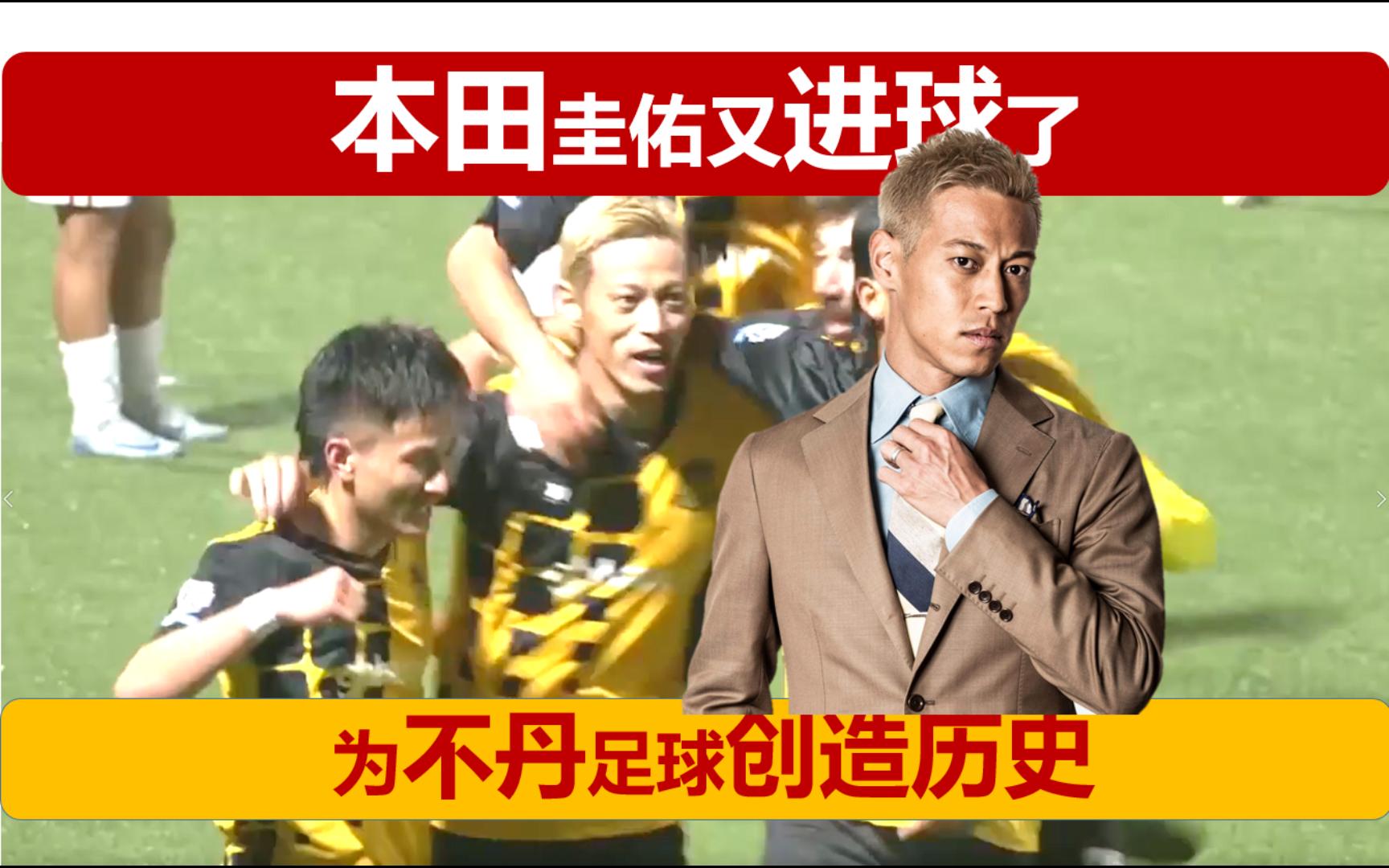 本田圭佑又进球了!单场签约巴罗FC,为不丹足球创造历史!哔哩哔哩bilibili