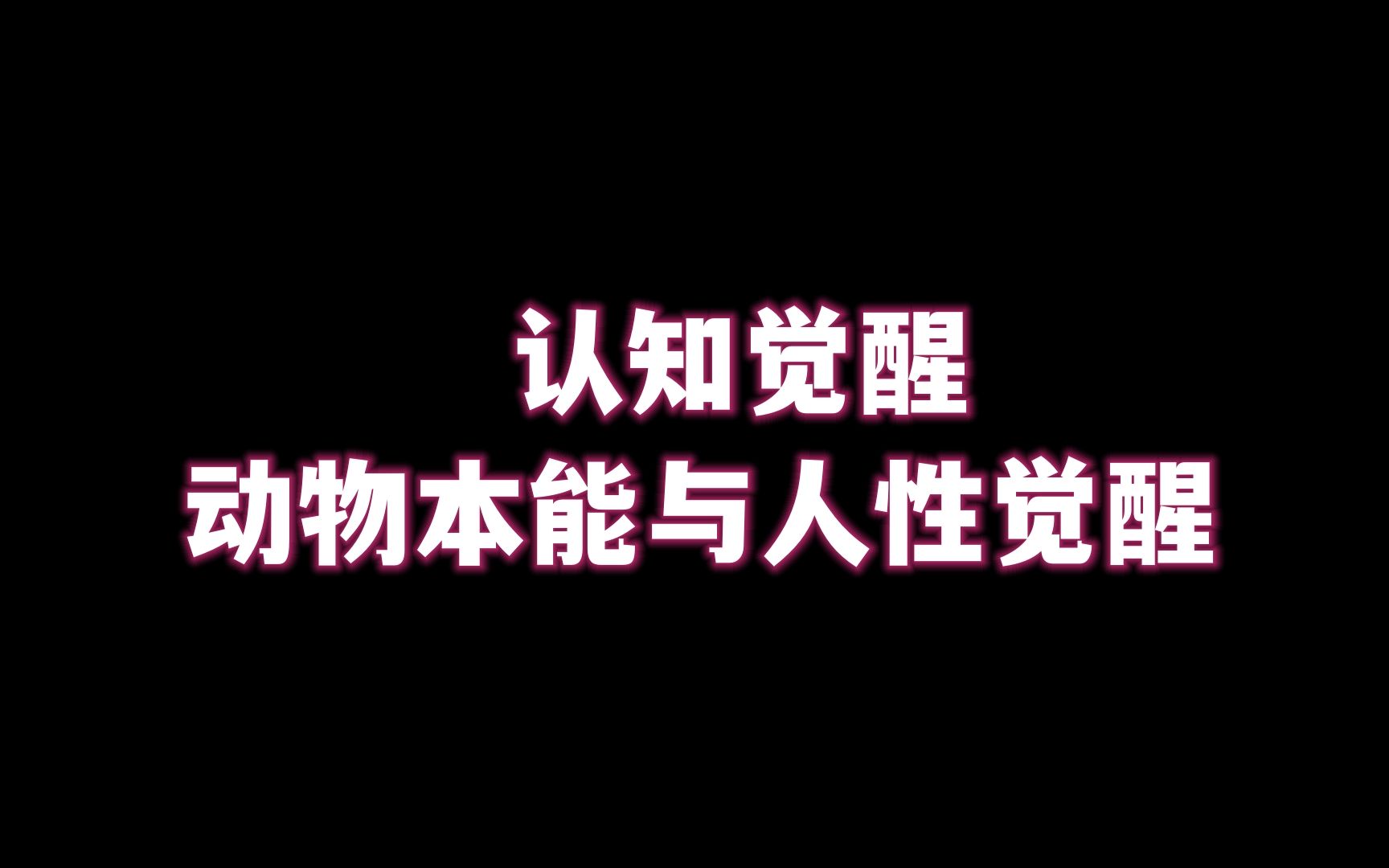 认知觉醒 动物本能与人性觉醒哔哩哔哩bilibili