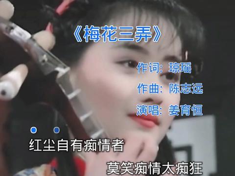 一代人的回憶 #電視劇主題曲熱門歌 #梅花三弄姜育恆