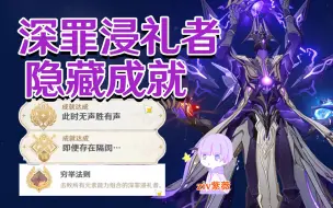 Download Video: 【原神3.6】深罪浸礼者隐藏成就(共3个)即便存在隔阂 穷举法则 此时无声胜有声 挑战者第七辑