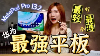 Download Video: 华为最强平板来了！MatePad Pro 13.2开箱：全球最轻最薄！iPad突然变玩具了啦！！！！