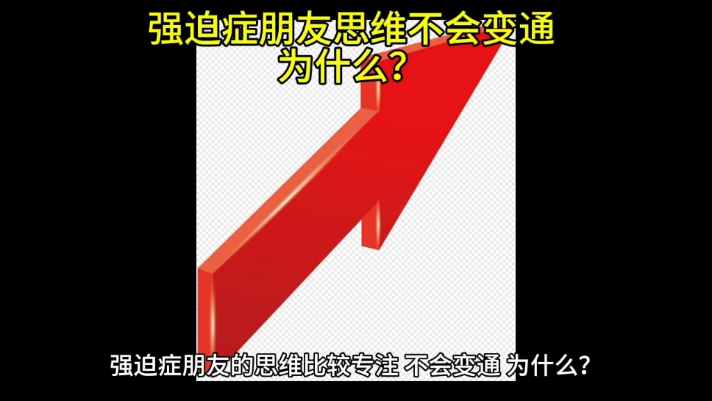 强迫症朋友的思维比较专注,不会变通,为什么?