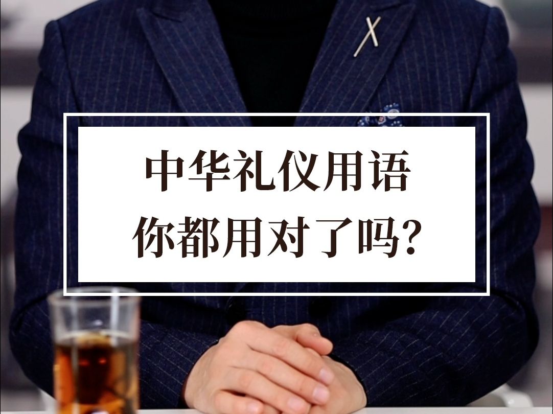 这些中华礼仪用语,千万要为孩子保存下来哔哩哔哩bilibili