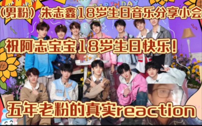 【tf家族三代reaction】《反义词》朱志鑫十八岁生日音乐分享小会