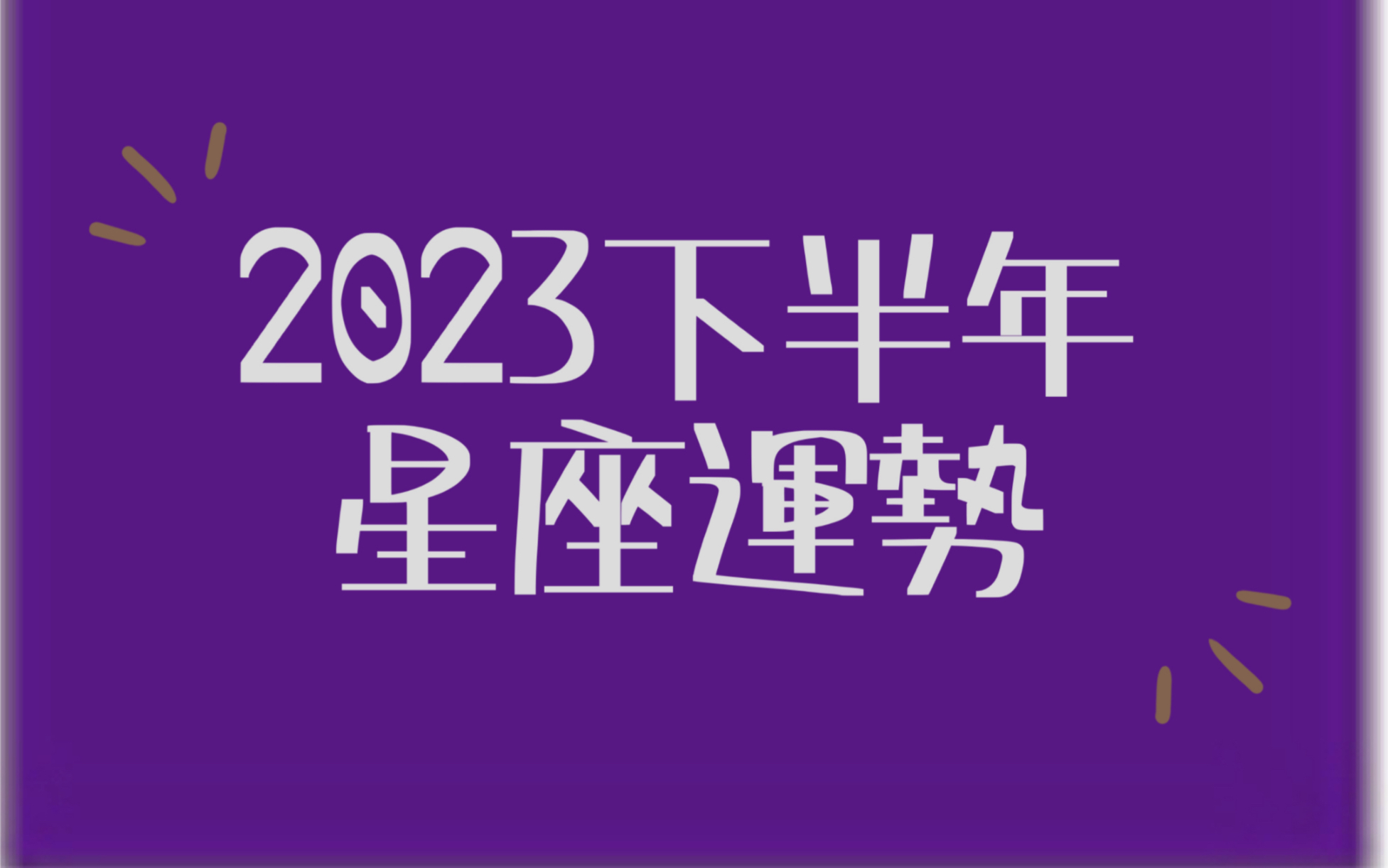 [图]2023年12星座下半年運勢