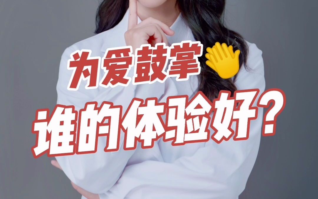 为爱鼓掌谁的体验好?