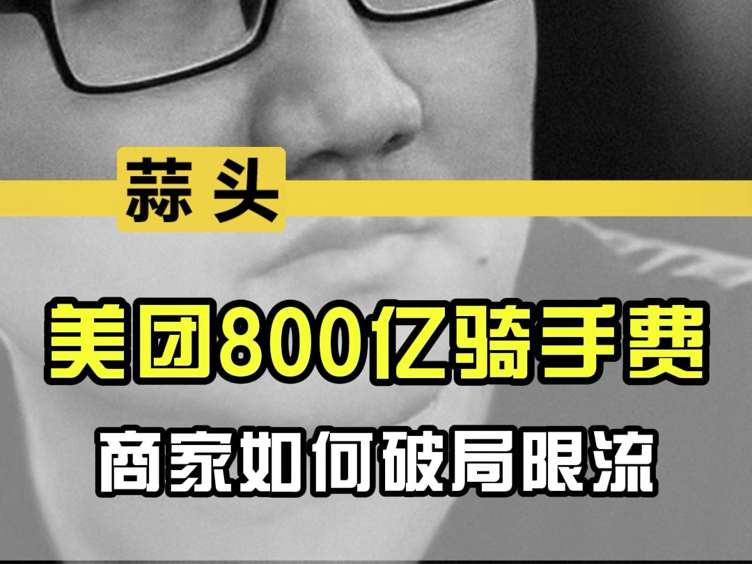 美团骑手800亿工资启示:商家如何破局配送成本,避免限流?哔哩哔哩bilibili