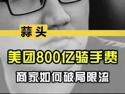 Télécharger la video: 美团骑手800亿工资启示：商家如何破局配送成本，避免限流？