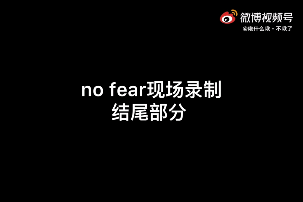 [图]【周深】《no fear in my heart》吟唱部分 未修音录制现场