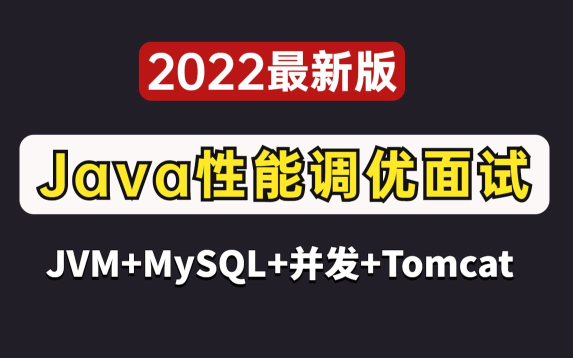 2022吃透JVM调优、MySQL数据库、并发优化、Tomcat性能调优,Java性能调优面试看这个教程就够了!哔哩哔哩bilibili