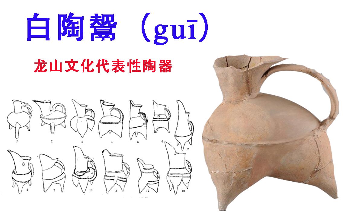 [图]【中国古代设计014：白陶鬶】龙山文化代表性陶器