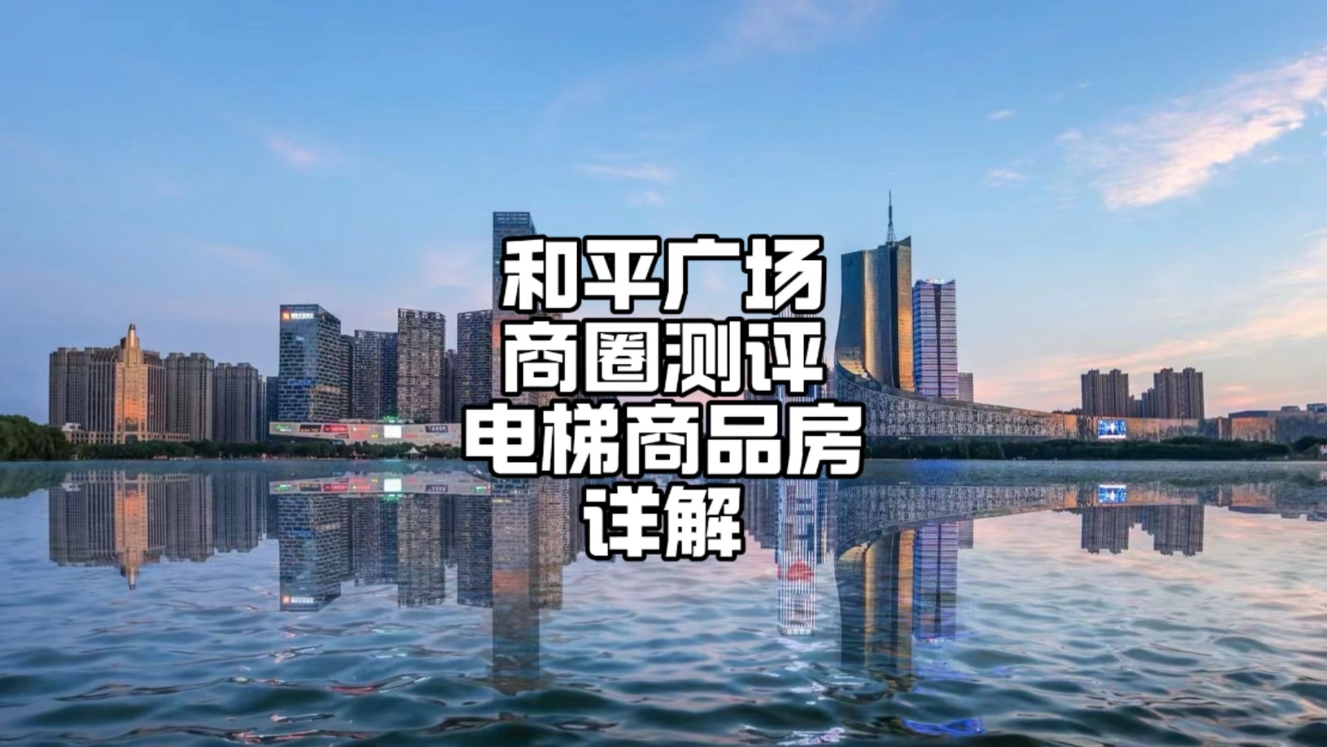 合肥市瑶海区区域测评——和平广场电梯商品房详解哔哩哔哩bilibili