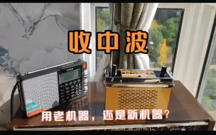 Download Video: 接收中波，究竟是老收音机好还是新收音机好？