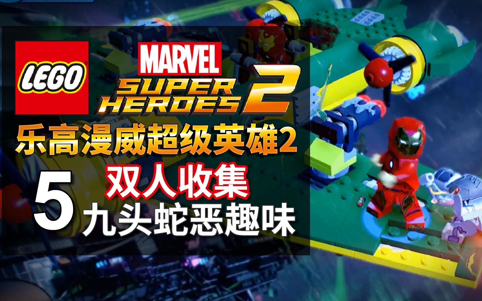 乐高漫威超级英雄2 双人收集 05 九头蛇恶趣味