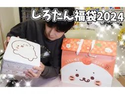 Download Video: 【新年快乐】买了Sirotan的福袋和御节料理【本郷奏多の日常】