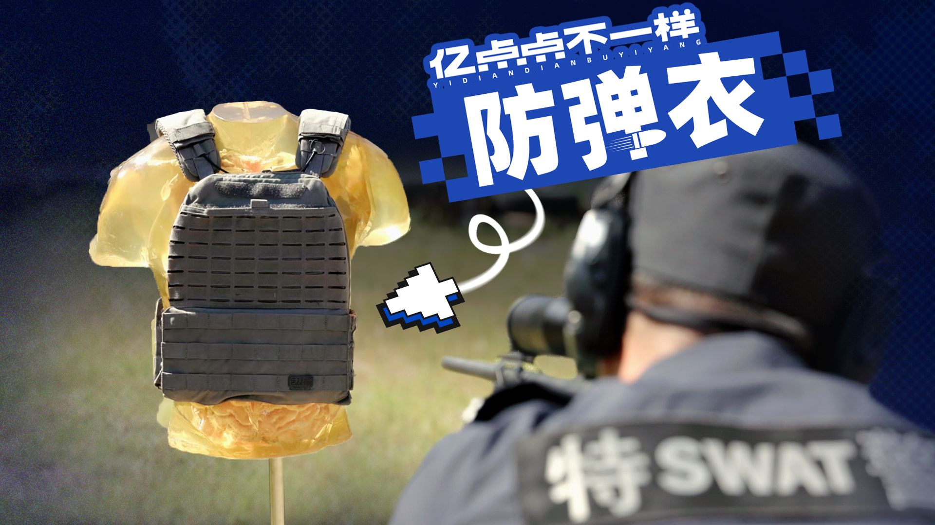 实弹测试!防弹衣能挡住多快的子弹?