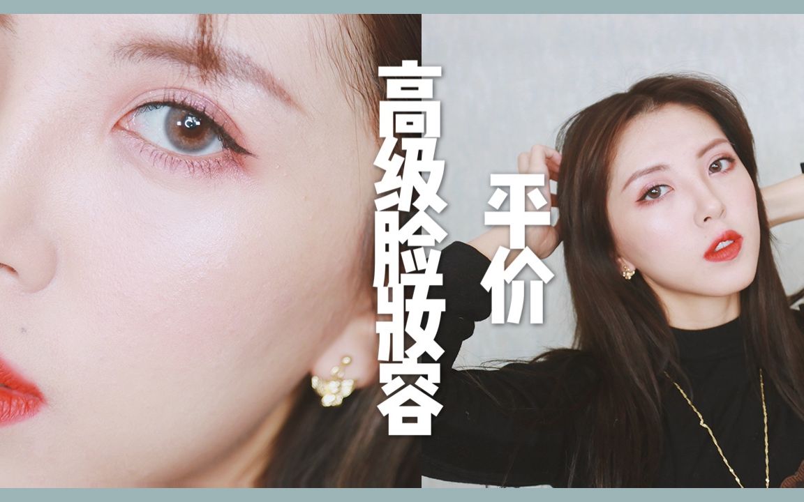 全脸开架妆容 | 平价也可高级脸 | cut crease眼妆 | 最值得入的北美开架品牌哔哩哔哩bilibili