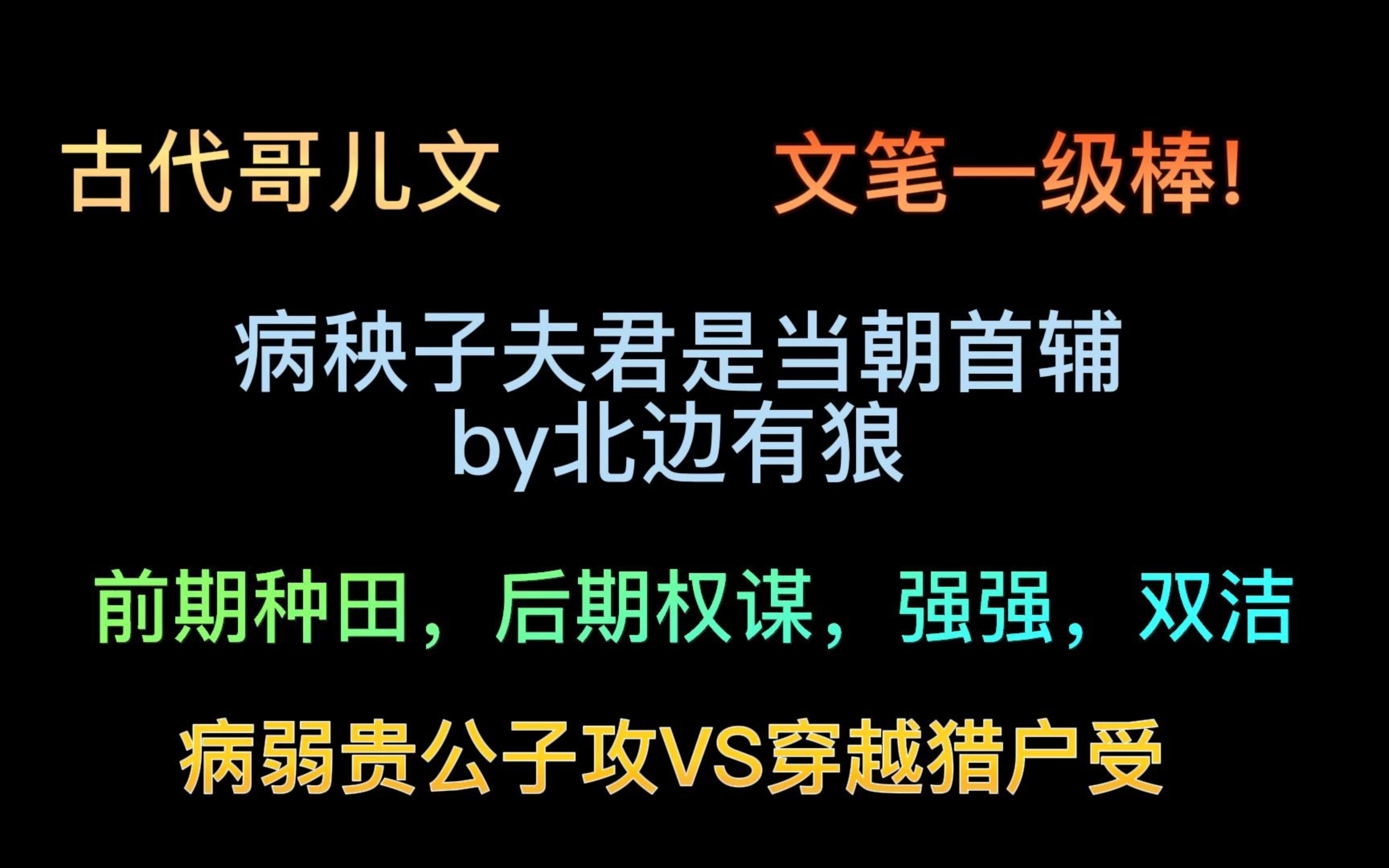 【原耽古代种田文】病弱狠厉美人攻vs正直武力值max哥儿,已完结微虐哔哩哔哩bilibili