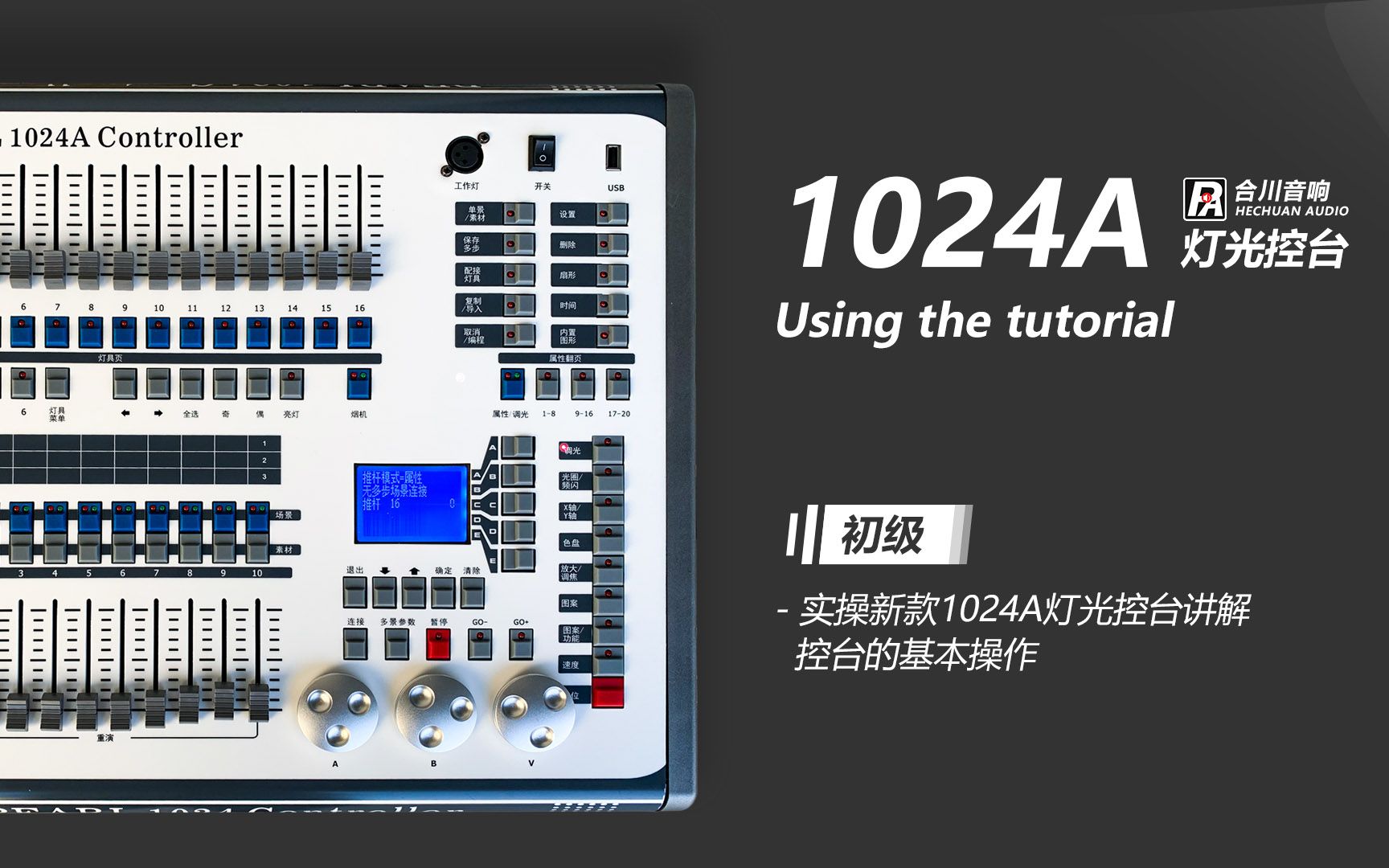 1024a灯光控台使用教程