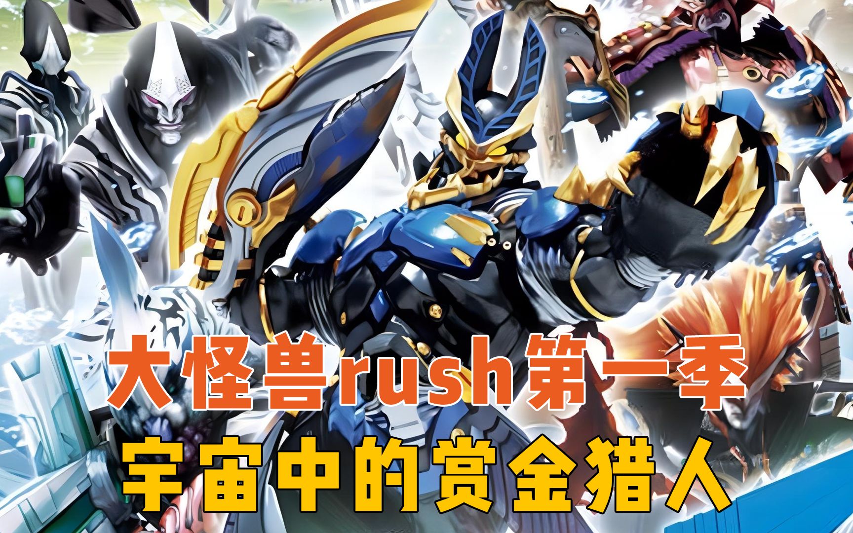 大怪兽rush第一季:巨型怪兽肆虐,最强的宇宙人三人组登场哔哩哔哩bilibili