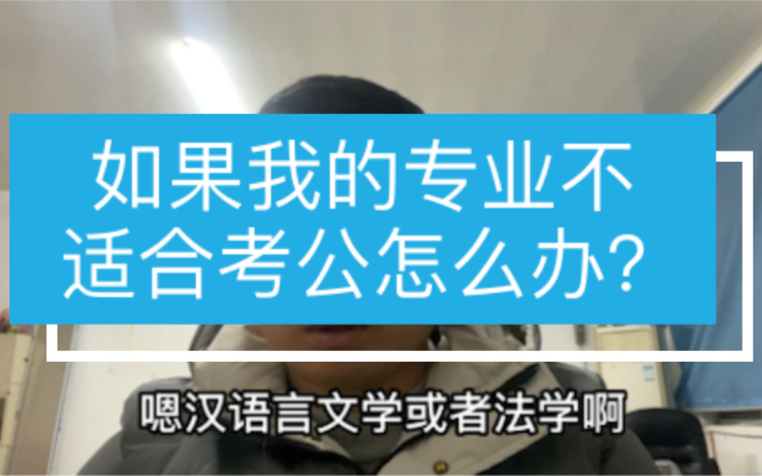 如果我的专业不适合考公怎么办?请辅修第二专业哔哩哔哩bilibili