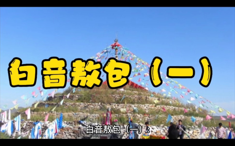 赤峰旅游——克什克腾旗(十九)哔哩哔哩bilibili