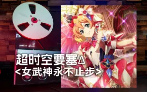 Download Video: 顶级品质试听《女武神永不止步》超时空要塞△经典神曲，ワルキューレがとまらない