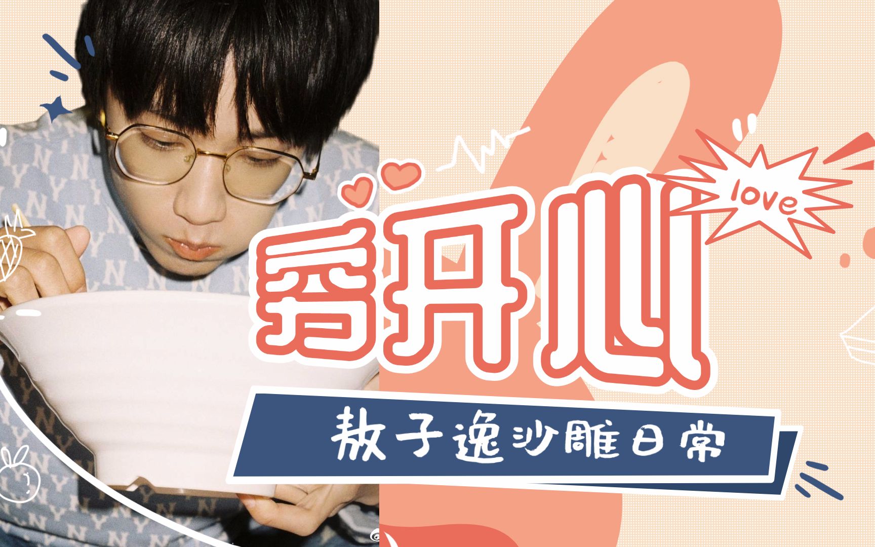 【敖子逸】沙雕小敖日常 点击就给你快乐的三分钟