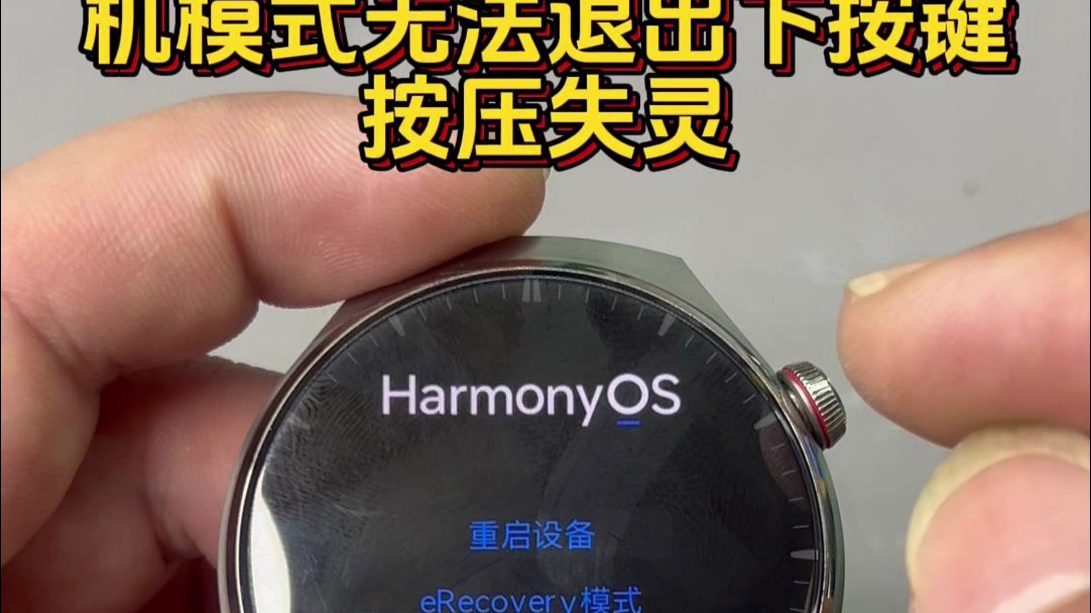 华为watch4pro进入刷机模式无法退出下按键按压失灵