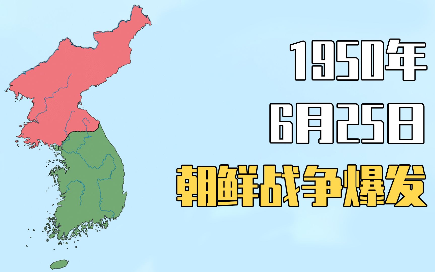 活动  【历史的今天】6月25日,朝鲜战争爆发,抗美援朝