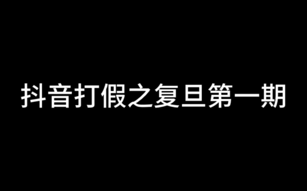 考研打假 抖音复旦第一期哔哩哔哩bilibili