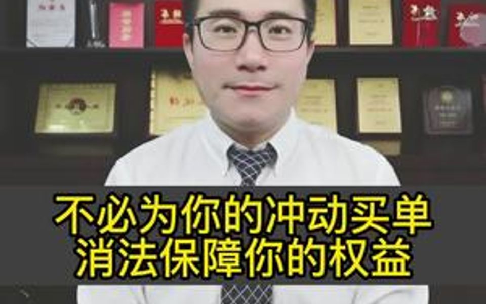 [图]双十一，不必为你的冲动买单，消法保障你的权益